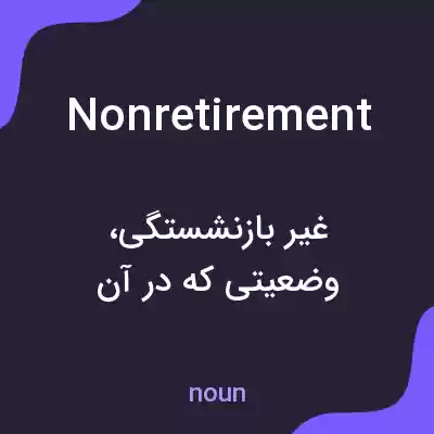 معنی nonretirement به فارسی معنی nonretirement به فارسی