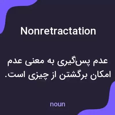 معنی nonretractation به فارسی معنی nonretractation به فارسی