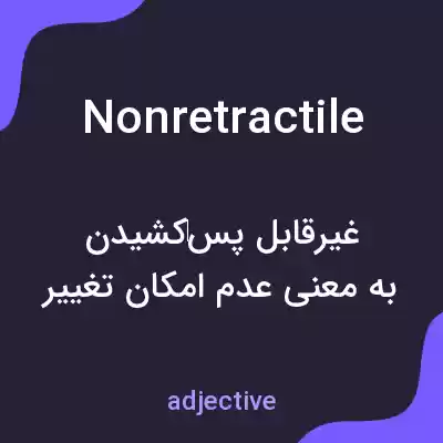 معنی nonretractile به فارسی معنی nonretractile به فارسی