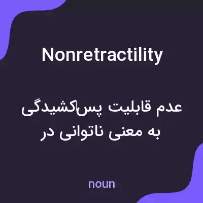معنی nonretractility به فارسی معنی nonretractility به فارسی