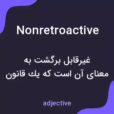 معنی nonretroactive به فارسی معنی nonretroactive به فارسی