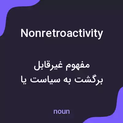 معنی nonretroactivity به فارسی معنی nonretroactivity به فارسی