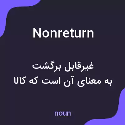 معنی nonreturn به فارسی معنی nonreturn به فارسی