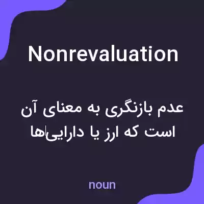 معنی nonrevaluation به فارسی معنی nonrevaluation به فارسی