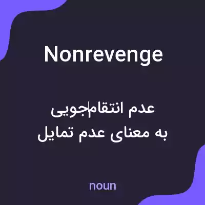 معنی nonrevenge به فارسی معنی nonrevenge به فارسی