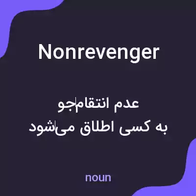 معنی nonrevenger به فارسی معنی nonrevenger به فارسی