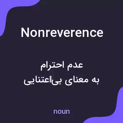 معنی nonreverence به فارسی معنی nonreverence به فارسی