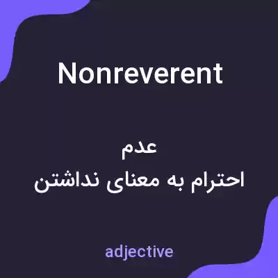 معنی nonreverent به فارسی معنی nonreverent به فارسی