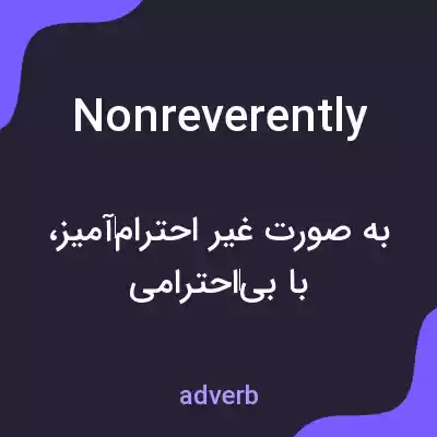معنی nonreverently به فارسی معنی nonreverently به فارسی