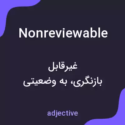 معنی nonreviewable به فارسی معنی nonreviewable به فارسی