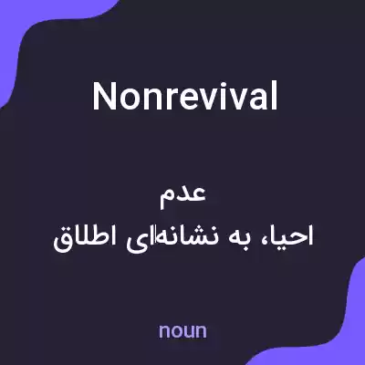 معنی nonrevival به فارسی معنی nonrevival به فارسی
