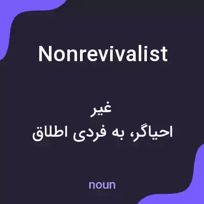 معنی nonrevivalist به فارسی معنی nonrevivalist به فارسی