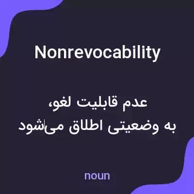 معنی nonrevocability به فارسی معنی nonrevocability به فارسی