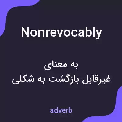 معنی nonrevocably به فارسی معنی nonrevocably به فارسی