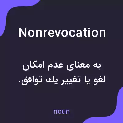 معنی nonrevocation به فارسی معنی nonrevocation به فارسی