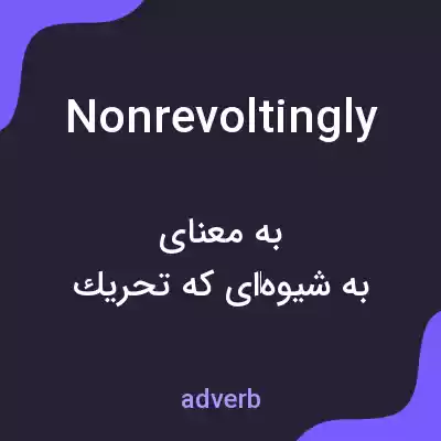 معنی nonrevoltingly به فارسی معنی nonrevoltingly به فارسی