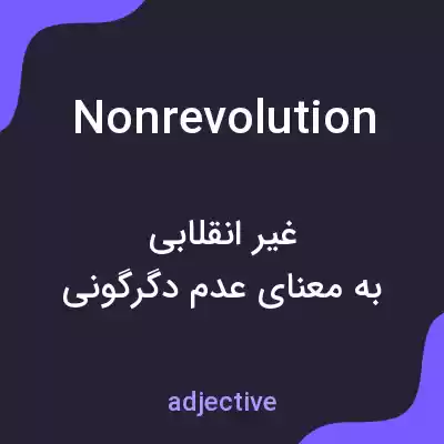 معنی nonrevolution به فارسی معنی nonrevolution به فارسی