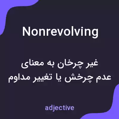 معنی nonrevolving به فارسی معنی nonrevolving به فارسی