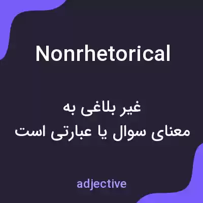معنی nonrhetorical به فارسی معنی nonrhetorical به فارسی