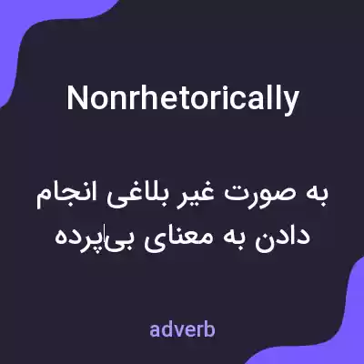 معنی nonrhetorically به فارسی معنی nonrhetorically به فارسی