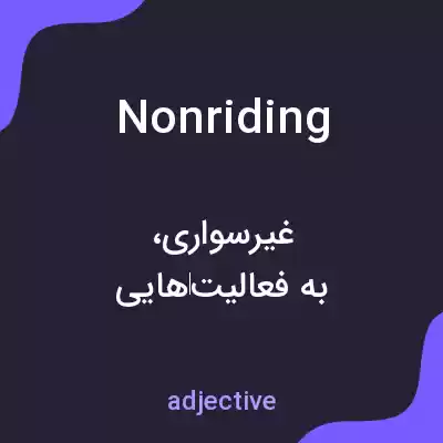 معنی nonriding به فارسی معنی nonriding به فارسی