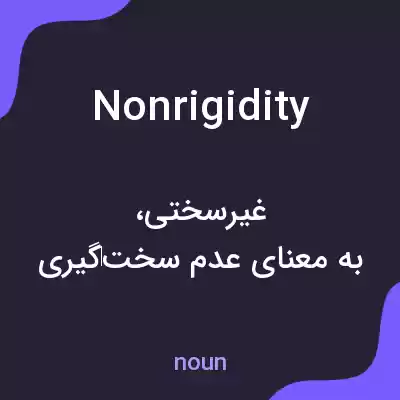 معنی nonrigidity به فارسی معنی nonrigidity به فارسی