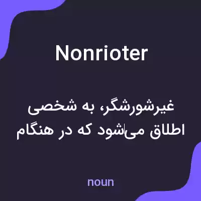معنی nonrioter به فارسی معنی nonrioter به فارسی