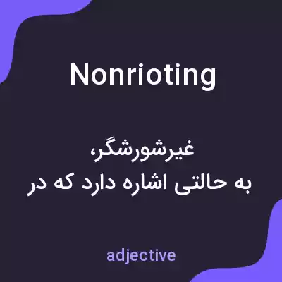 معنی nonrioting به فارسی معنی nonrioting به فارسی