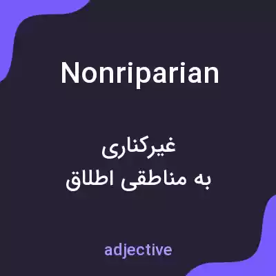 معنی nonriparian به فارسی معنی nonriparian به فارسی