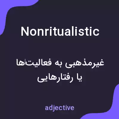 معنی nonritualistic به فارسی معنی nonritualistic به فارسی