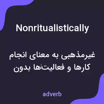 معنی nonritualistically به فارسی معنی nonritualistically به فارسی