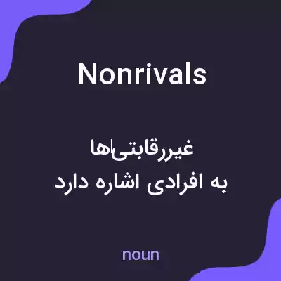 معنی nonrivals به فارسی معنی nonrivals به فارسی