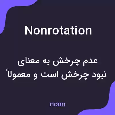 معنی nonrotation به فارسی معنی nonrotation به فارسی