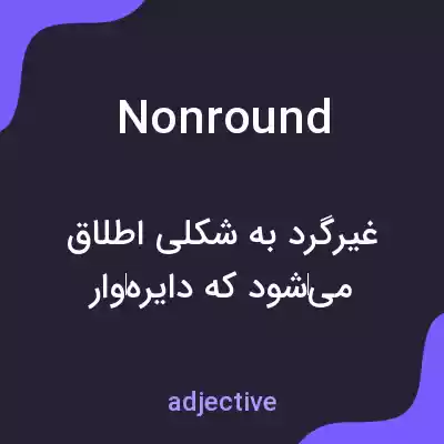 معنی nonround به فارسی معنی nonround به فارسی