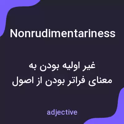 معنی nonrudimentariness به فارسی معنی nonrudimentariness به فارسی