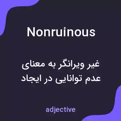 معنی nonruinous به فارسی معنی nonruinous به فارسی