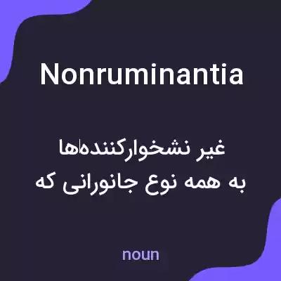 معنی nonruminantia به فارسی معنی nonruminantia به فارسی