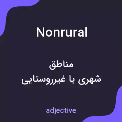 معنی nonrural به فارسی معنی nonrural به فارسی