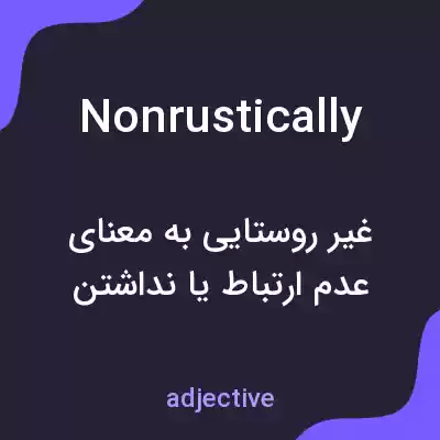 معنی nonrustically به فارسی معنی nonrustically به فارسی