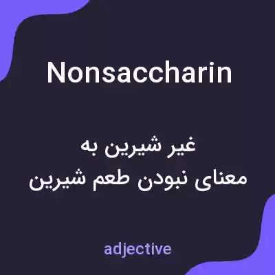 معنی nonsaccharin به فارسی معنی nonsaccharin به فارسی