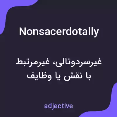 معنی nonsacerdotally به فارسی معنی nonsacerdotally به فارسی