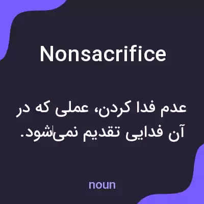 معنی nonsacrifice به فارسی معنی nonsacrifice به فارسی