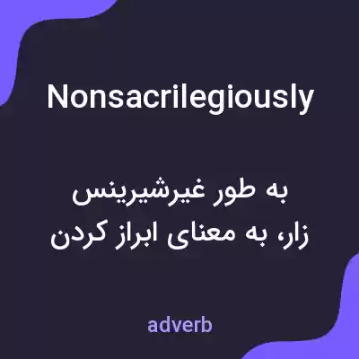 معنی nonsacrilegiously به فارسی معنی nonsacrilegiously به فارسی