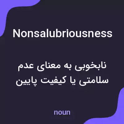 معنی nonsalubriousness به فارسی معنی nonsalubriousness به فارسی
