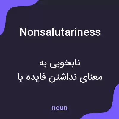 معنی nonsalutariness به فارسی معنی nonsalutariness به فارسی