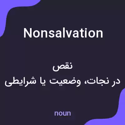 معنی nonsalvation به فارسی معنی nonsalvation به فارسی