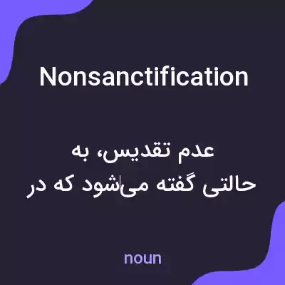معنی nonsanctification به فارسی معنی nonsanctification به فارسی