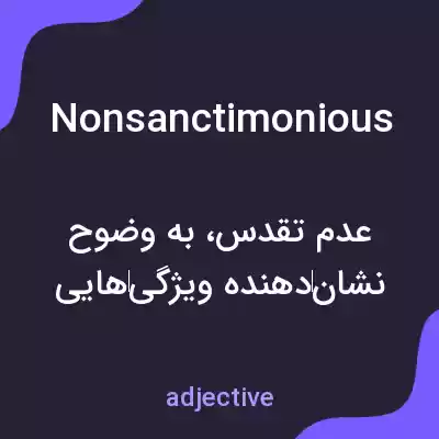 معنی nonsanctimonious به فارسی معنی nonsanctimonious به فارسی