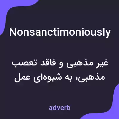 معنی nonsanctimoniously به فارسی معنی nonsanctimoniously به فارسی