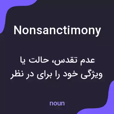 معنی nonsanctimony به فارسی معنی nonsanctimony به فارسی